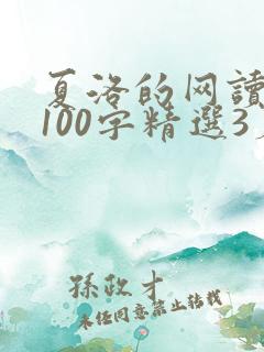 夏洛的网读后感100字精选3篇
