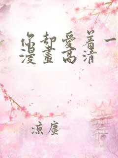 你却爱着一个他漫画高清