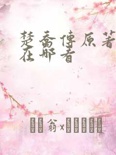 楚乔传原著小说在哪看