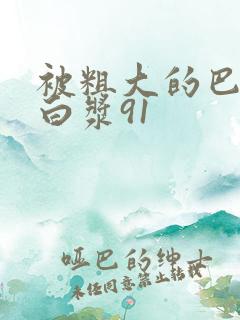 被粗大的巴捣出白浆91