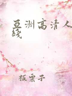 亚洲高清人妻在线