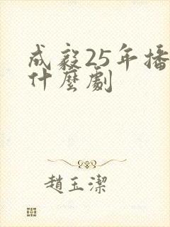 成毅25年播了什么剧
