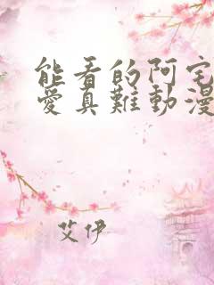 能看的阿宅的恋爱真难动漫