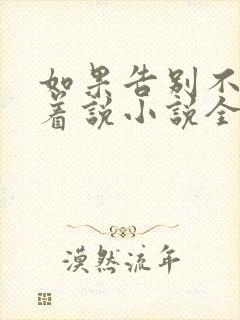 如果告别不能笑着说小说全文