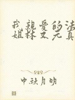 我亲爱的法医小姐林又元真实身份