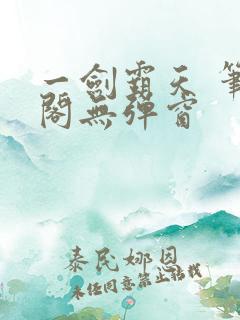 一剑霸天 笔趣阁无弹窗