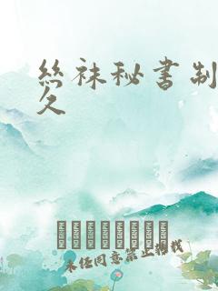 丝袜秘书制服久久