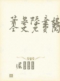 萧晏陆弃娘小说全文免费阅读