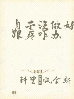 月子没做好脚后跟疼咋办