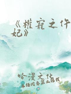 《权宠之仵作医妃》