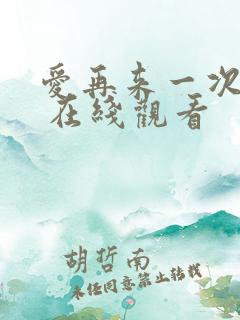 爱再来一次电影 在线观看