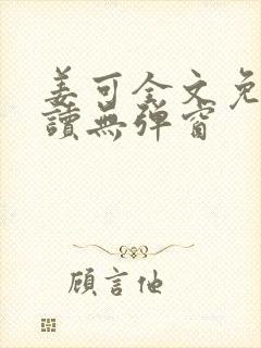 姜可全文免费阅读无弹窗