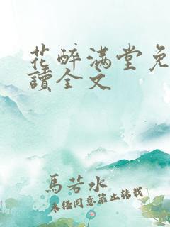 花醉满堂免费阅读全文