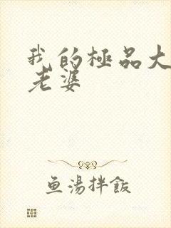 我的极品大小姐老婆