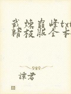 武炼巅峰txt精校版全本