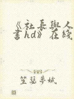《社长与人妻秘书hd》在线观看