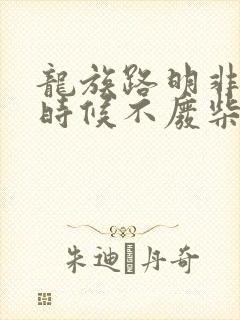 龙族路明非什么时候不废柴