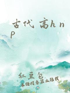 古代 高h np