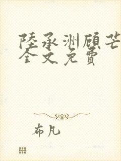 陆承洲顾芒小说全文免费