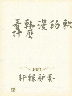 看韩漫的软件有什么