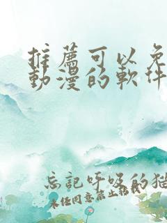 推荐可以免费看动漫的软件