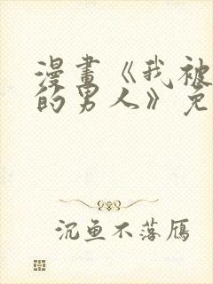 漫画《我被讨厌的男人》免费阅读