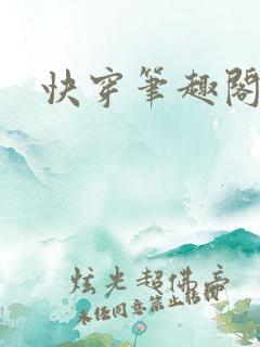快穿笔趣阁