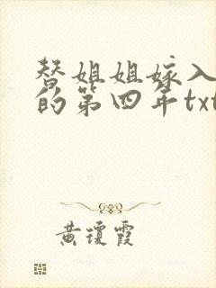替姐姐嫁入宅门的第四年txt