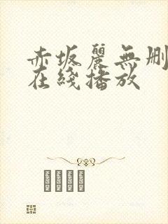 赤坂丽无删减版在线播放 赤坂丽无删减版在线播放
