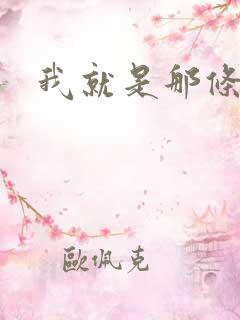 我就是那条虫 我就是那条虫