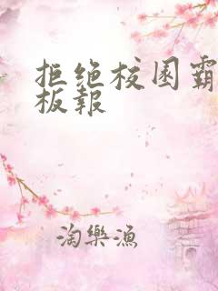 拒绝校园霸凌黑板报