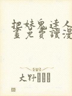 把妹鬼达人漫画画免费读漫画在线观看