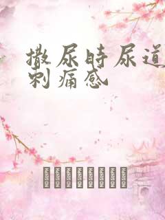 撒尿时尿道口有刺痛感
