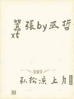 嚣张by巫哲txt