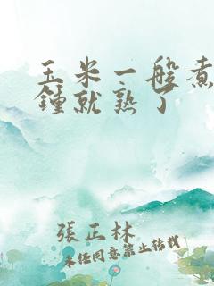 玉米一般煮几分钟就熟了