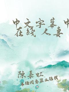 中文字幕 中出 在线 人妻