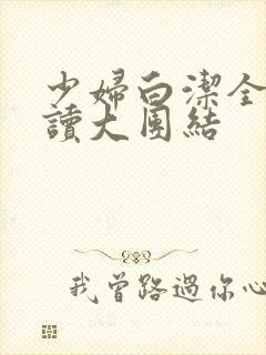 少妇白洁全文阅读大团结