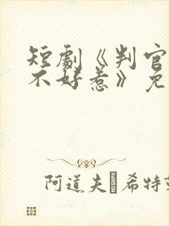 短剧《判官王妃不好惹》免费观看