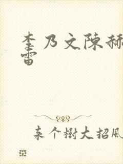 李乃文陈赫孙红雷