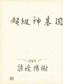 超级神基因秦修