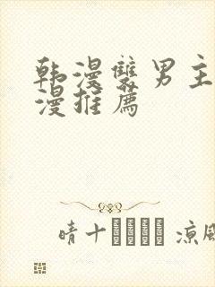 韩漫双男主的动漫推荐