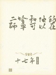 二哈和他的白猫师尊可以在哪里看