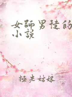 女师男徒的修仙小说