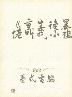 《重生后暴躁大佬叫我小祖宗》