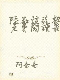 陆敬煊苏黎小说免费阅读最新章节