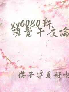 yy6080新视觉午夜伦理片