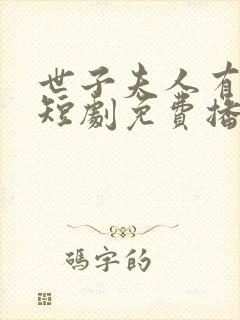 世子夫人有喜了短剧免费播放