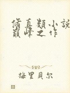 修真类小说十大巅峰之作