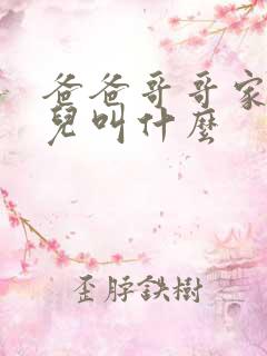 爸爸哥哥家的女儿叫什么
