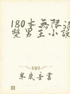 180本无限流双男主小说推荐